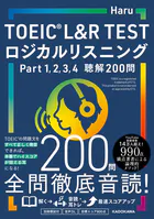 TOEIC L＆R TEST ロジカルリスニング Part 1， 2， 3， 4 聴解200問