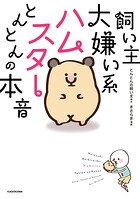 飼い主大嫌い系ハムスター とんとんの本音 1