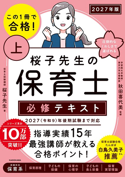 この1冊で合格！ 桜子先生の保育士 必修テキスト 上 2027年版