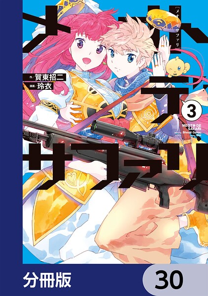 メオトデサファリ【分冊版】（単話）