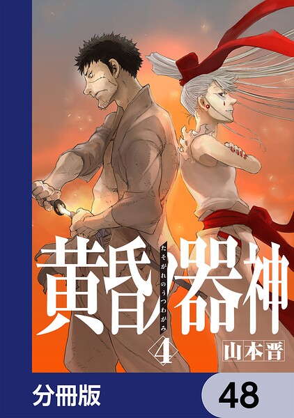 黄昏ノ器神【分冊版】（単話）