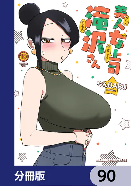 美人女上司滝沢さん【分冊版】 83 - やんBARU - 少年マンガ - DMMブックス