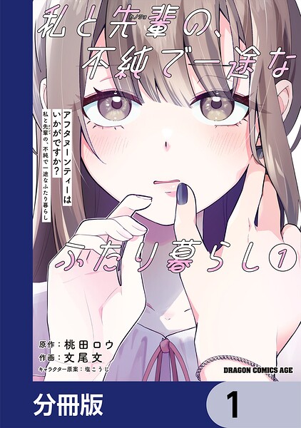 アフタヌーンティーはいかがですか？ 私と先輩の、不純で一途なふたり暮らし【分冊版】 1