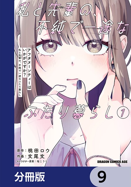 アフタヌーンティーはいかがですか？ 私と先輩の、不純で一途なふたり暮らし【分冊版】（単話）