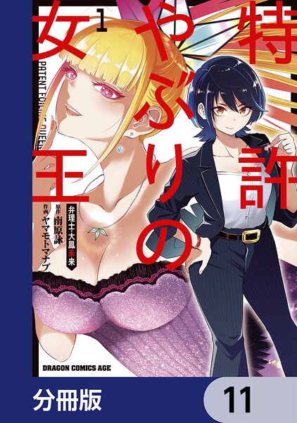 特許やぶりの女王 弁理士・大鳳未来【分冊版】（単話）