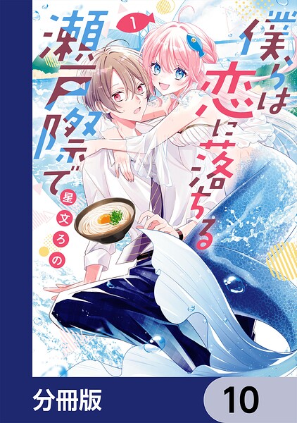 僕らは恋に落ちる瀬戸際で【分冊版】 10