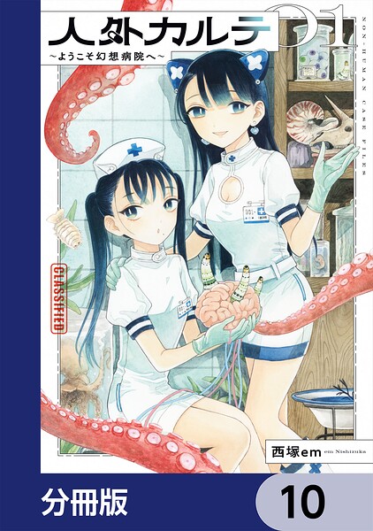 人外カルテ【分冊版】 10