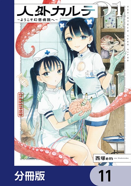 人外カルテ【分冊版】（単話）