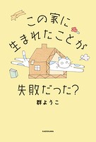 この家に生まれたことが失敗だった？
