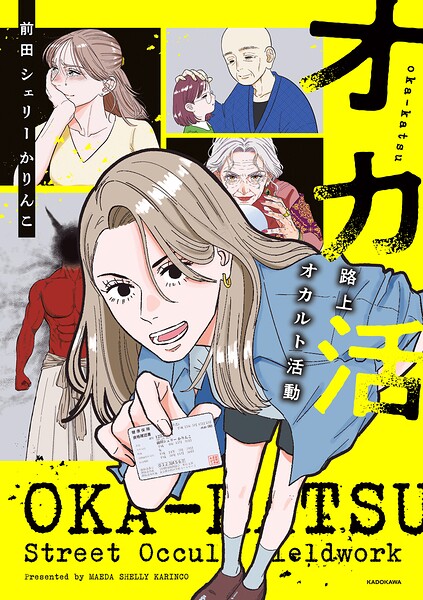 オカ活 路上オカルト活動