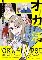 オカ活 路上オカルト活動 1