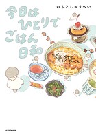 今日はひとりでごはん日和 1