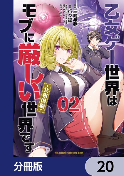 乙女ゲー世界はモブに厳しい世界です【共和国編】【分冊版】 20