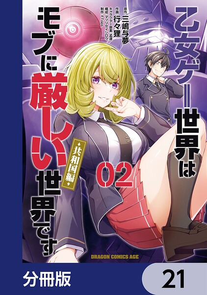 乙女ゲー世界はモブに厳しい世界です【共和国編】【分冊版】（単話）