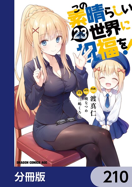 この素晴らしい世界に祝福を！【分冊版】 210