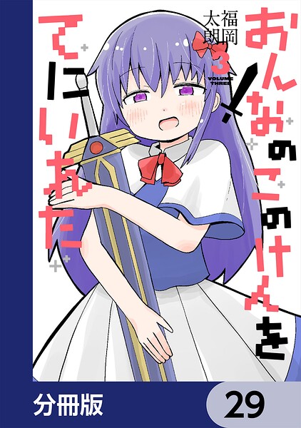 おんなのこのけんをてにいれた【分冊版】（単話）