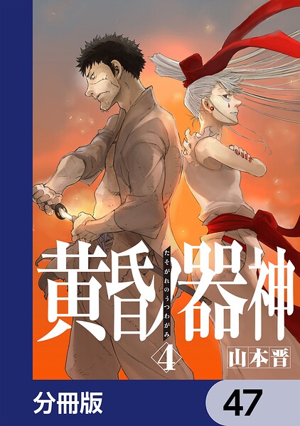 黄昏ノ器神【分冊版】 47