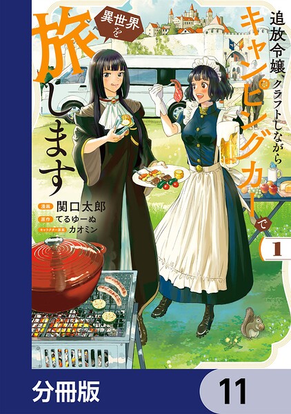 追放令嬢、クラフトしながらキャンピングカーで異世界を旅します【分冊版】（単話）