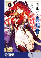 不死たる異端者と災いの竜姫【分冊版】（単話）
