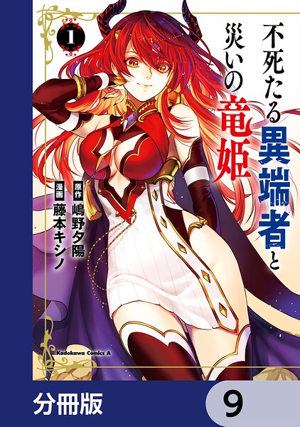 不死たる異端者と災いの竜姫【分冊版】（単話）