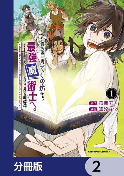 貴族の三男、でくの坊から最強魔術士へ。パラメーターを調節して、すべての魔術を魔改造！【分冊版】 2