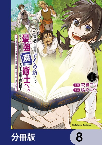 貴族の三男、でくの坊から最強魔術士へ。パラメーターを調節して、すべての魔術を魔改造！【分冊版】 8