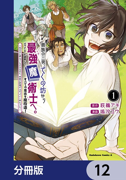 貴族の三男、でくの坊から最強魔術士へ。パラメーターを調節して、すべての魔術を魔改造！【分冊版】（単話）
