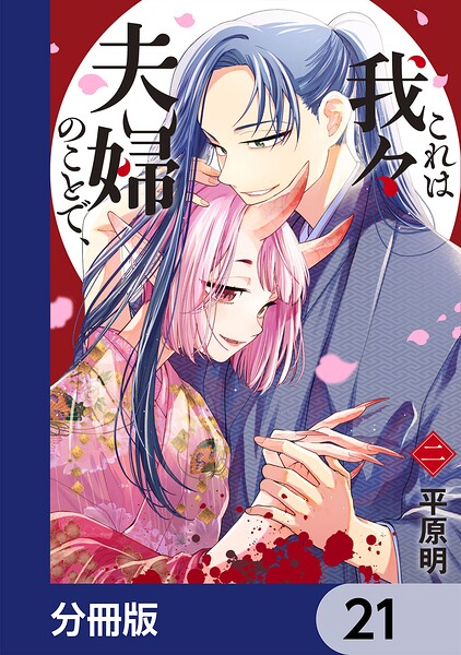 これは我々夫婦のことで、【分冊版】（単話）