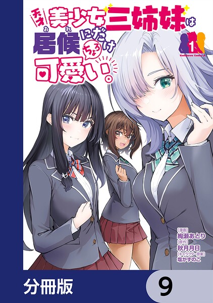 天才美少女三姉妹は居候にだけちょろ可愛い。【分冊版】（単話）
