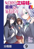 天才美少女三姉妹は居候にだけちょろ可愛い。【分冊版】（単話）