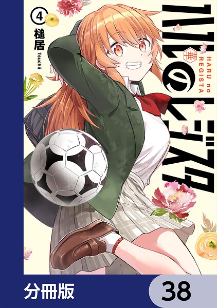 ハルのレジスタ【分冊版】 38