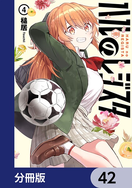 ハルのレジスタ【分冊版】（単話）