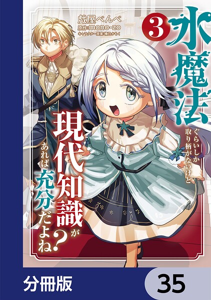 水魔法ぐらいしか取り柄がないけど現代知識があれば充分だよね？【分冊版】（単話）