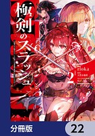 極剣のスラッシュ 〜初級スキル極めたら、いつの間にか迷宮都市最強になってたんだが〜【分冊版】（単話）