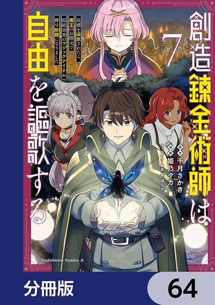 創造錬金術師は自由を謳歌する 故郷を追放されたら、魔王のお膝元で超絶効果のマジックアイテム作り放題になりました【分冊版】 64