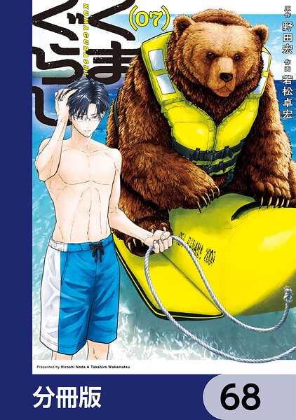 くまぐらし【分冊版】（単話）