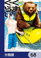 くまぐらし【分冊版】（単話）