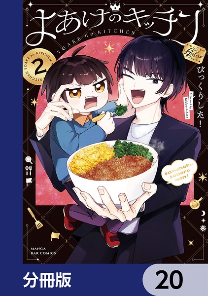 よあけのキッチン【分冊版】（単話）