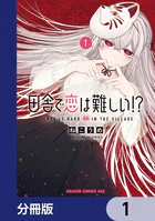 田舎で恋は難しい！？【分冊版】（単話）