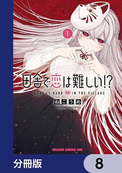 田舎で恋は難しい！？【分冊版】 8