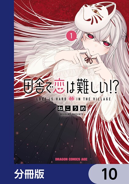 田舎で恋は難しい！？【分冊版】（単話）