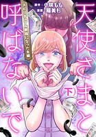 天使さまと呼ばないで スピリチュアル教祖になった主婦 2