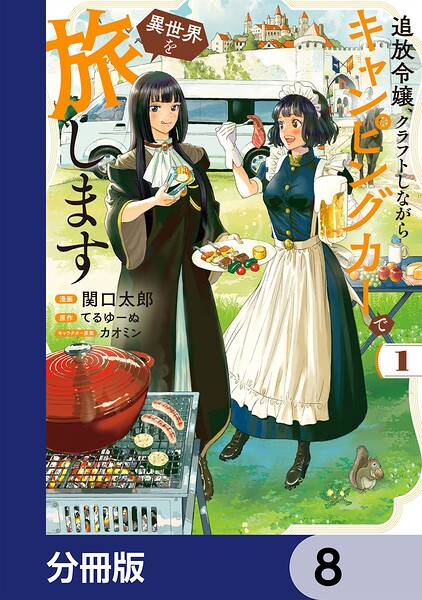 追放令嬢、クラフトしながらキャンピングカーで異世界を旅します【分冊版】 8
