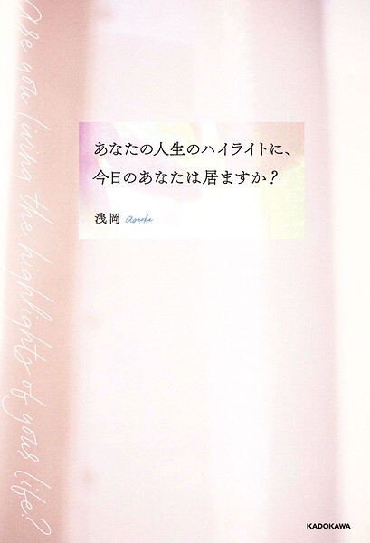 あなたの人生のハイライトに、今日のあなたは居ますか？