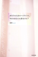 あなたの人生のハイライトに、今日のあなたは居ますか？