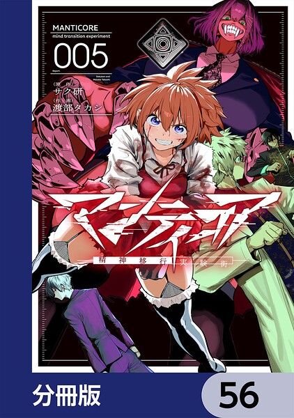 マンティコア-精神移行実験街-【分冊版】（単話）