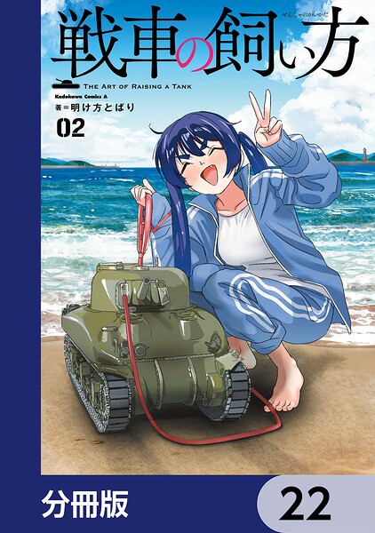戦車の飼い方【分冊版】（単話）