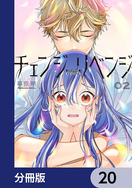 チェンジリベンジ【分冊版】 20