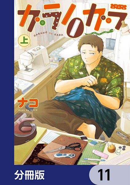 ガラノノガラ【分冊版】（単話）