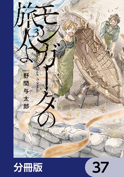 モンガータの旅人よ【分冊版】（単話）